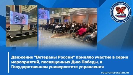 Движение «Ветераны России» принимает участие в серии мероприятий, посвященных Дню Победы, в Государственном университете управления!