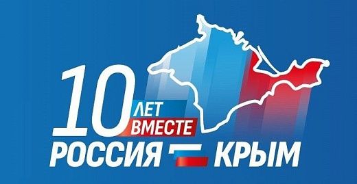 С 10-летием воссоединения Крыма с Россией!
