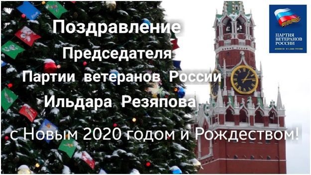 ПОЗДРАВЛЕНИЕ ПРЕДСЕДАТЕЛЯ ПАРТИИ ВЕТЕРАНОВ РОССИИ ИЛЬДАРА РЕЗЯПОВА С НОВЫМ 2020 ГОДОМ И РОЖДЕСТВОМ