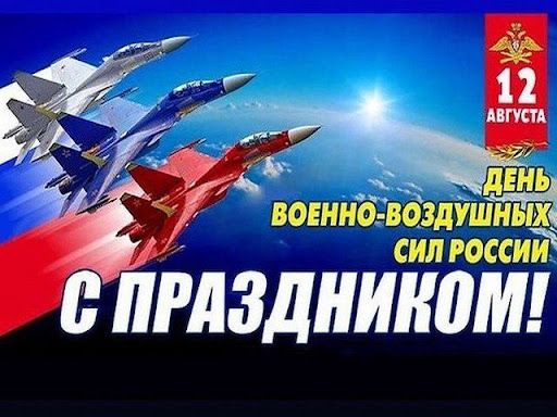 12 августа - День Военно-воздушных сил РФ.