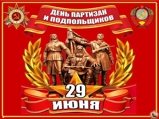 29 июня – День партизан и подпольщиков.