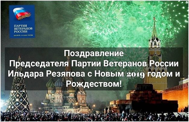 ПОЗДРАВЛЕНИЕ ПРЕДСЕДАТЕЛЯ ПАРТИИ ВЕТЕРАНОВ РОССИИ ИЛЬДАРА РЕЗЯПОВА С НОВЫМ 2019 ГОДОМ И РОЖДЕСТВОМ!