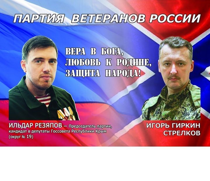 Стрелков поддержал Резяпова, идущего в депутаты Госсовета Крыма.