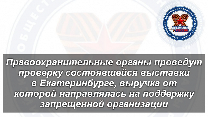 Правоохранительные органы проведут проверку состоявшейся выставки в Екатеринбурге, выручка от которой направлялась на поддержку запрещенной организации 