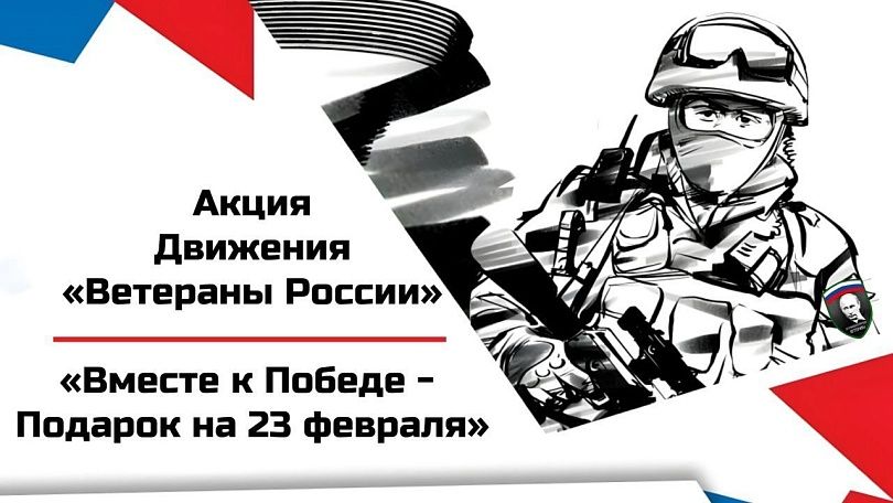 Акция Движения «Ветераны России»: «Вместе к Победе - Подарок на 23 февраля»