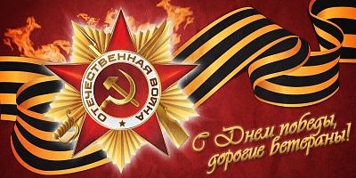 Поздравление с Днем 70-летия Победы в Великой Отечественной войне! - фото 1
