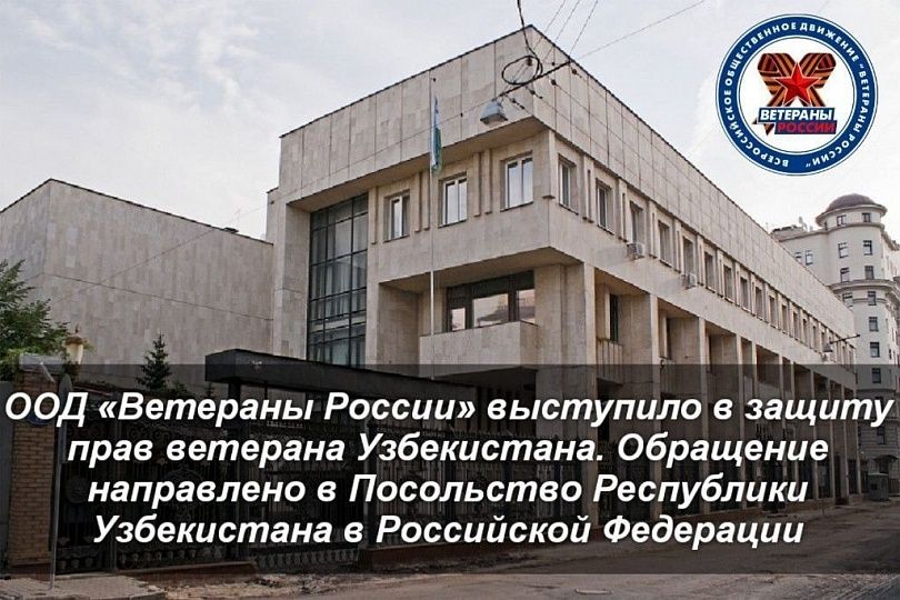  ООД «Ветераны России» выступило в защиту прав ветерана Узбекистана. Обращение направлено в Посольство Республики Узбекистана в Российской Федерации