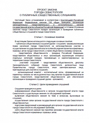 Севастопольцы выполняют работу Законодательного собрания (скан документа) - фото 3