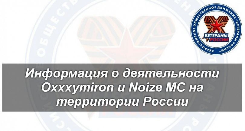 Информация о деятельности  Oxxxymiron и Noize MC на территории России