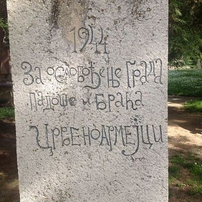 Возложение цветов погибшим бойцам Красной армии в 1944 году ,г.Княжавец Республика Сербия! - фото 1