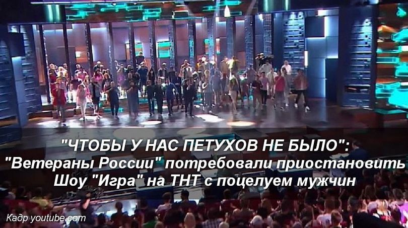«Чтобы у нас петухов не было»: «Ветераны России» потребовали приостановить шоу «Игра» на ТНТ c поцелуем мужчин