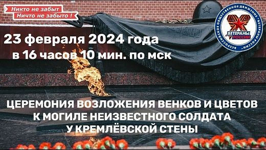 23 февраля 2024 года в 16 часов 10 минут по московскому времени состоится церемония возложения венков и цветов к Могиле Неизвестного Солдата у Кремлевской стены.
