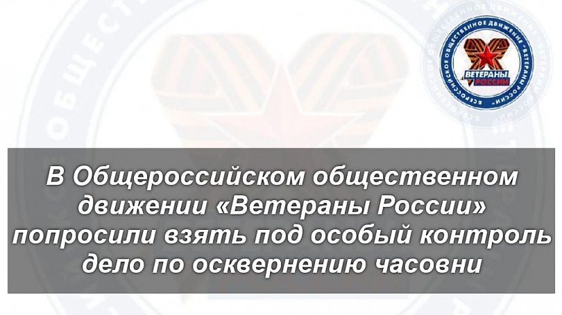 В Общероссийском общественном движении «Ветераны России» отреагировали на осквернение часовни в Самарской области