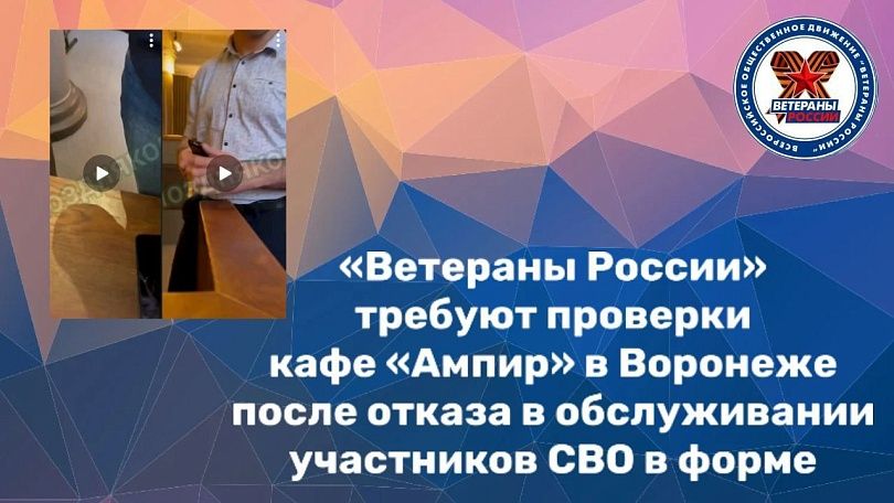 «Ветераны России» требуют проверки кафе «Ампир» в Воронеже после отказа в обслуживании участников СВО в форме