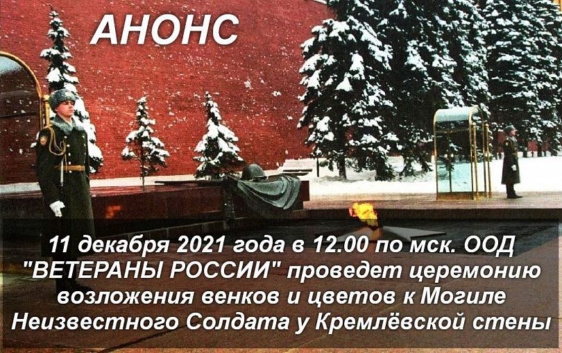 Уважаемые ветераны и соратники! Анонс на 11 декабря в 12.00 Могила Неизвестного Солдата у Кремлевской стены
