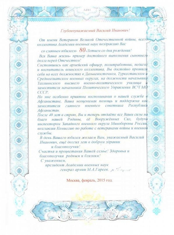 Поздравление с 80-летием В.И. Гнездилову от генерала армии М.А. Гареева