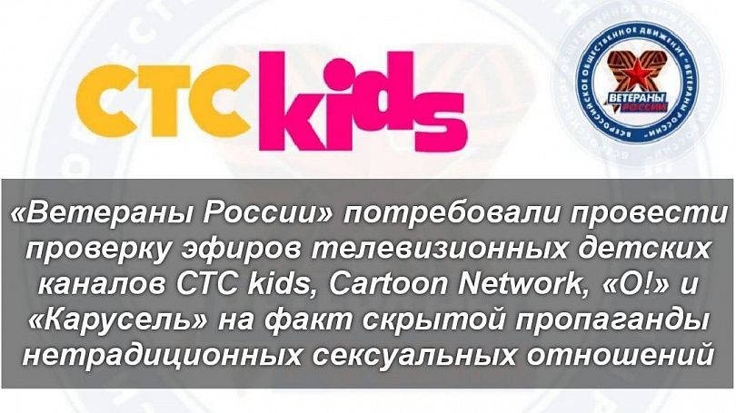 «Ветераны России» потребовали провести проверку эфиров телевизионных детских каналов СТС kids, Cartoon Network, «О!» и «Карусель» на факт скрытой пропаганды нетрадиционных сексуальных отношений