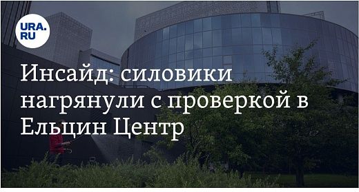 Уральские силовики обыскали офис «Мемориала»* и проверяют «Ельцин Центр»