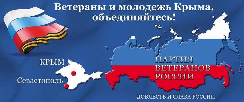 ВЕТЕРАНЫ РОССИИ ОБЪЕДИНЯЙТЕСЬ! Конференции Крым-Севастополь