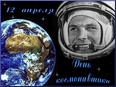 12 апреля – День космонавтики! - фото 1