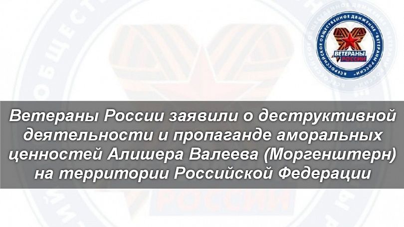  Ветераны России заявили о деструктивной деятельности и пропаганде аморальных ценностей Алишера Валеева (Моргенштерн) на территории Российской Федерации