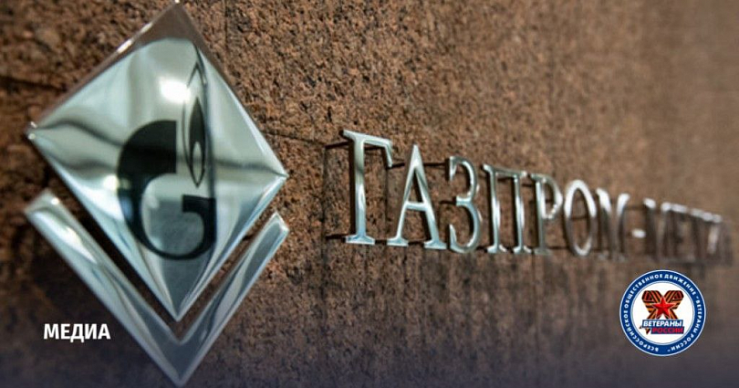 «Ветераны России» предложили ПАО «Газпром» создать Общественный совет при «Газпром-Медиа»  на предмет соответствия выпускаемого медиаконтента «Стратегии национальной безопасности»