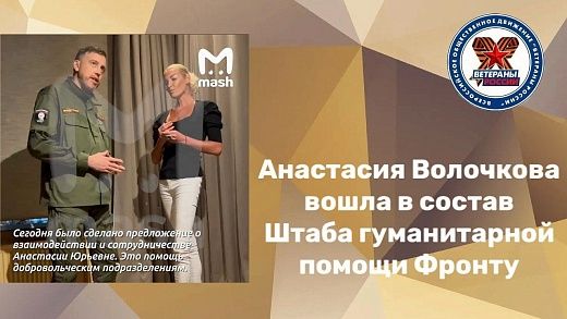 Анастасия Волочкова вошла в состав Штаба гуманитарной помощи Фронту