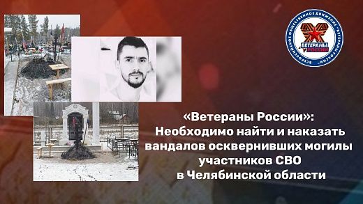 «Ветераны России»: Необходимо найти и наказать вандалов осквернивших могилы участников СВО в Челябинской области